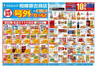 7月8日号店舗限定号外セール:オモテ
