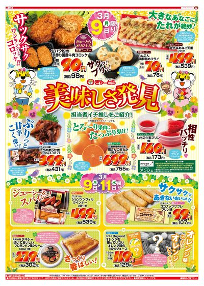 美味しさ発見3/9(月)-3/11(水):おもて