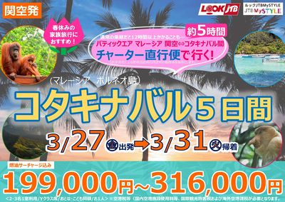 【春休みの家族旅行におすすめ!】関空発「チャーター直行便で行く!コタキナバル5日間」