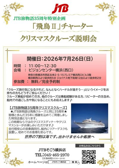 JTB旅物語 飛鳥2チャータークルーズ説明会開催。特別なクリスマスクルーズについてご説明いたします。
