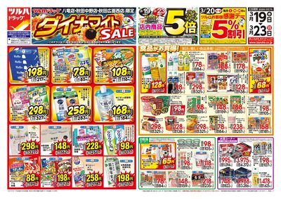 3/19号 ツルハドラッグ ダイナマイトSALE! ウラ