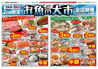 1/24号 魚の大市