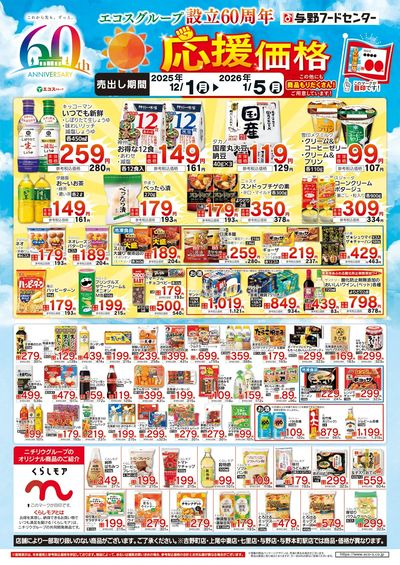 12月度応援価格(1/5日まで)