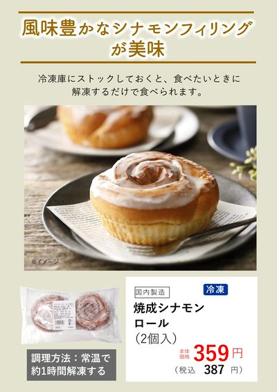 7月おすすめ【冷凍シナモンロール】