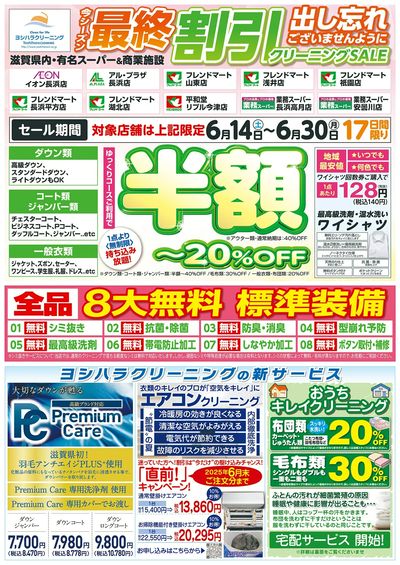 最終割引クリーニングSALE