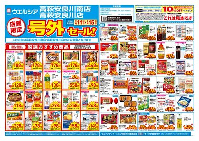 2月11日号店舗限定号外セール:オモテ
