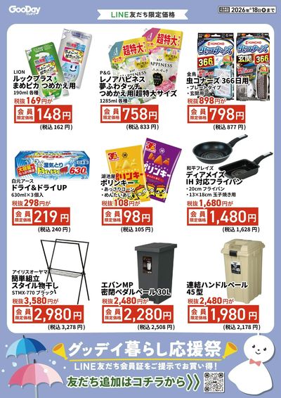 LINE友だち限定 グッデイ暮らし応援祭チラシ 表面