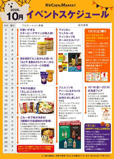 10月イベントスケジュール