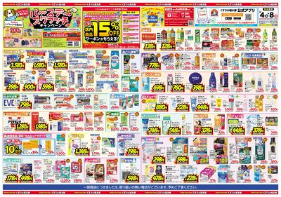 2/4号 日本最大ドラッグストアチェーン誕生記念セール第2弾 ウラ