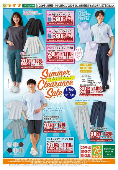 8/8(土)~夏物衣料がお買い得!