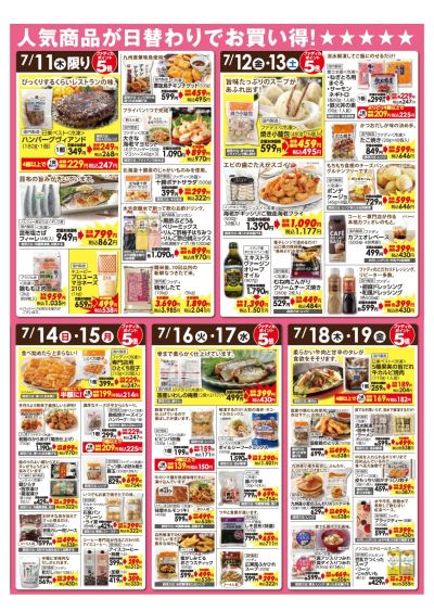 7/11~7/19人気商品がオトク