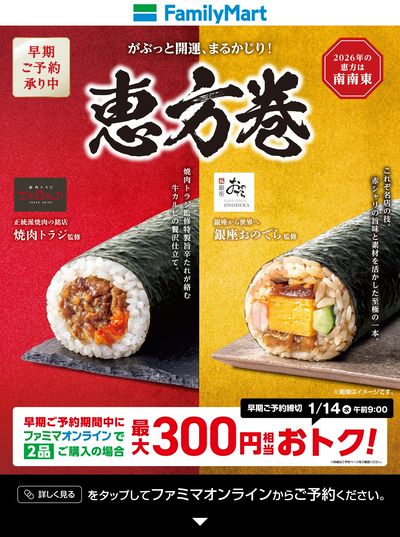 【恵方巻】早期ご予約で最大300円相当おトク!