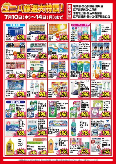 ユニバ厳選大特価セール! 店舗限定WEBチラシ開催中!