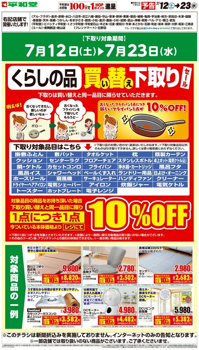 WEB限定【予告】7/12( 土 )~くらしの品買い替え下取りセール