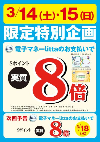 3月14日(土)・15日(日)限定特別企画!littaのお支払いでSポイント実質8倍!