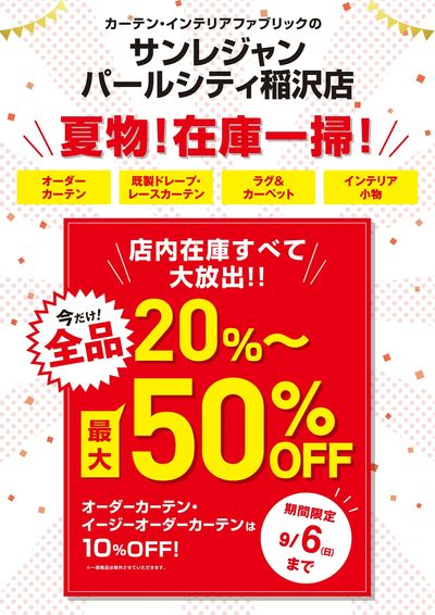 稲沢店夏物在庫一掃セール 8/20-9/6