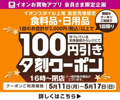 【イオンスタイル上尾】夕刻100円引きクーポン配信!