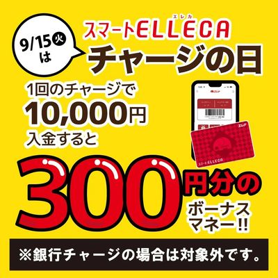 9/15(火)はお得なチャージの日!是非ご利用ください♪