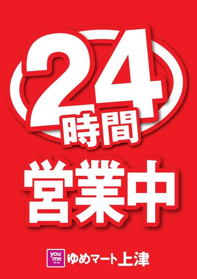 24時間営業中