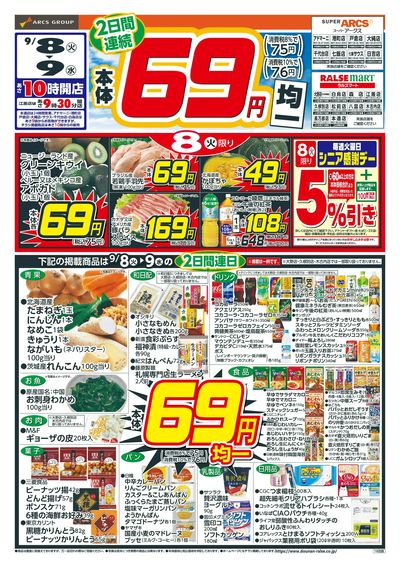 本体69円均一!9/8-9