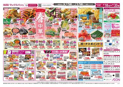 春中華・お客さま感謝デー オモテ