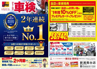 ジェームス車検2年連続オリコンNO.1!