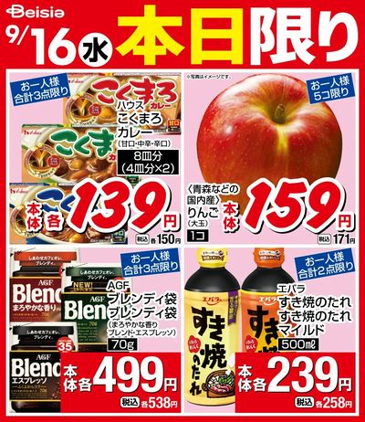 9/16限りのお買い得!