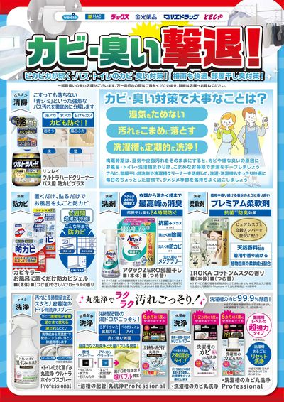 おすすめ!カビ・ニオイ対策