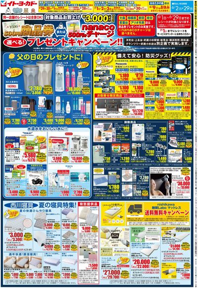6/2(火)~6/29(月) 商品券またはnanacoチャージ 選べる!プレゼントキャンペーン!!