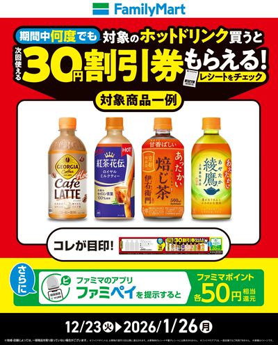 【おトク】対象のホット飲料が30円引き!