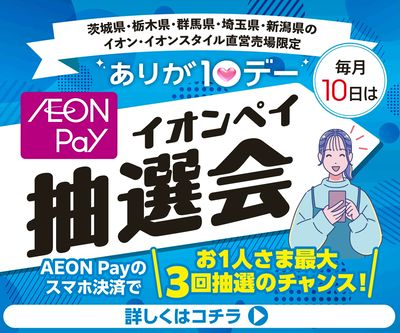 3/10(火)ありが10デーAEONPay抽選会