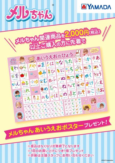 メルちゃん あいうえおポスタープレゼント