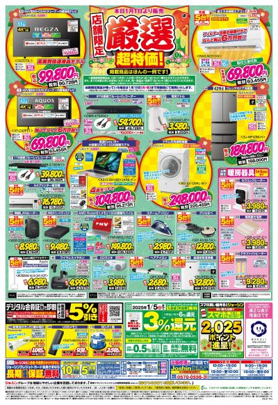 元日より限定店舗営業!最新のお買い得チラシ!(裏)