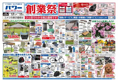 コメリパワー 4/17号 創業祭 オモテ