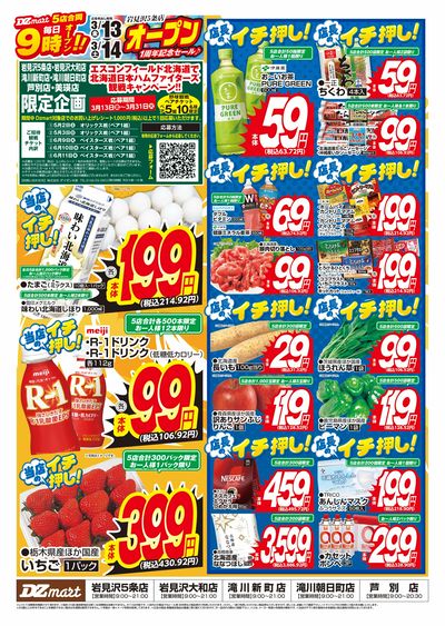 DZmart岩見沢5条店オープン1周年記念セール♪