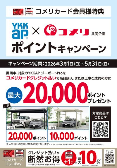 YKKAP×コメリ ポイントキャンペーン