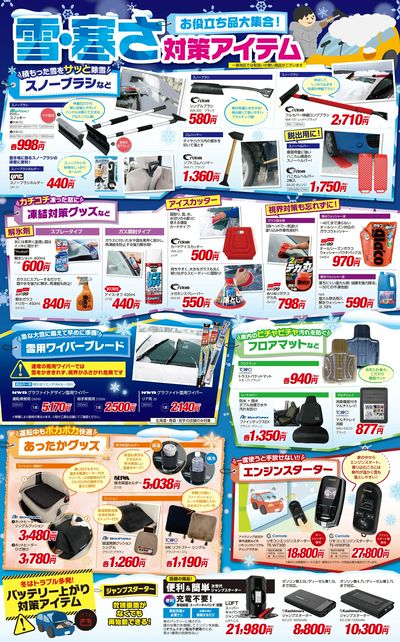 雪・寒さ対策アイテム!