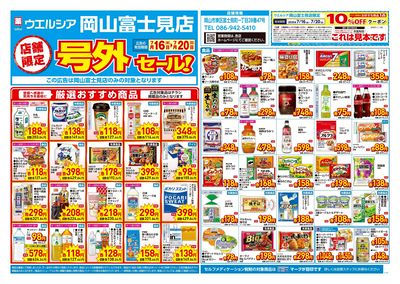 7月16日号店舗限定号外セール:オモテ