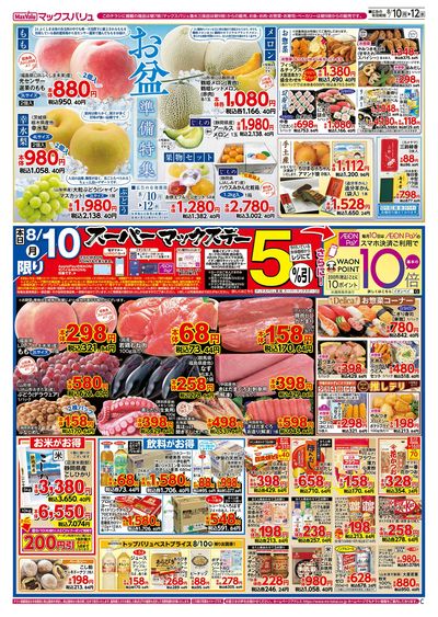 8/10号 スーパーマックスデー/お盆準備/火水曜市:オモテ