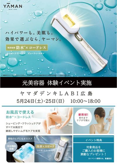 YAMAN 光美容機 体験イベント実施