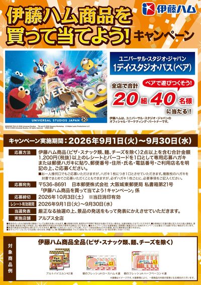 伊藤ハム商品を買って当てよう!キャンペーン