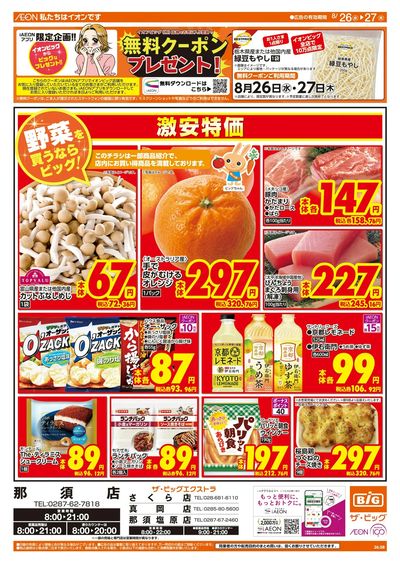 8/26週中チラシ(オモテ)