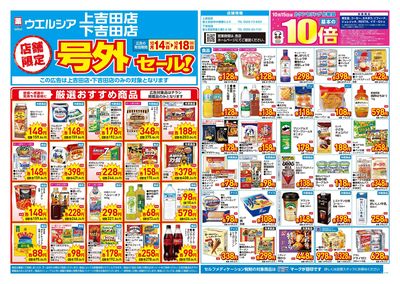 10月14日号店舗限定号外セール:オモテ