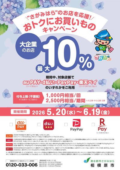 相模原市キャッシュレスキャンペーン5/20号