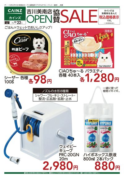 吉川美南店OPEN協賛SALE ②