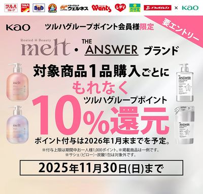 対象商品1品購入ごとにもれなくツルハグループポイント10%還元!