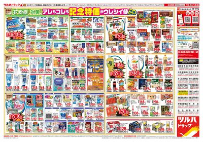 2/4号 日本最大ドラッグストアチェーン誕生記念セール 第2弾 ウラ