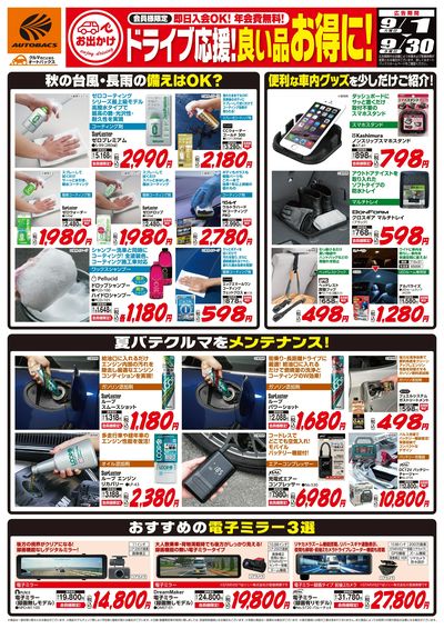 ドライブ応援!良い品お得に!