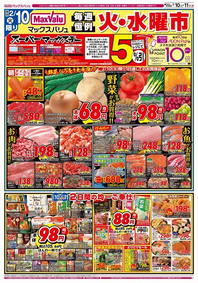 2/10号 火水曜市・スーパーマックスデー:オモテ