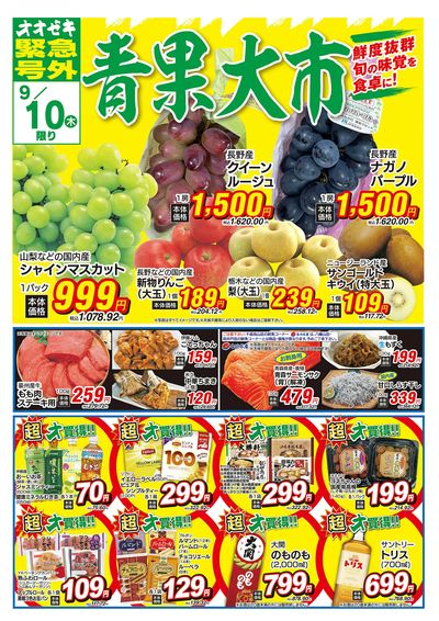 オオゼキ緊急号外開催中!(9/10~9/11)